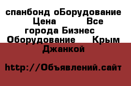 спанбонд оБорудование  › Цена ­ 100 - Все города Бизнес » Оборудование   . Крым,Джанкой